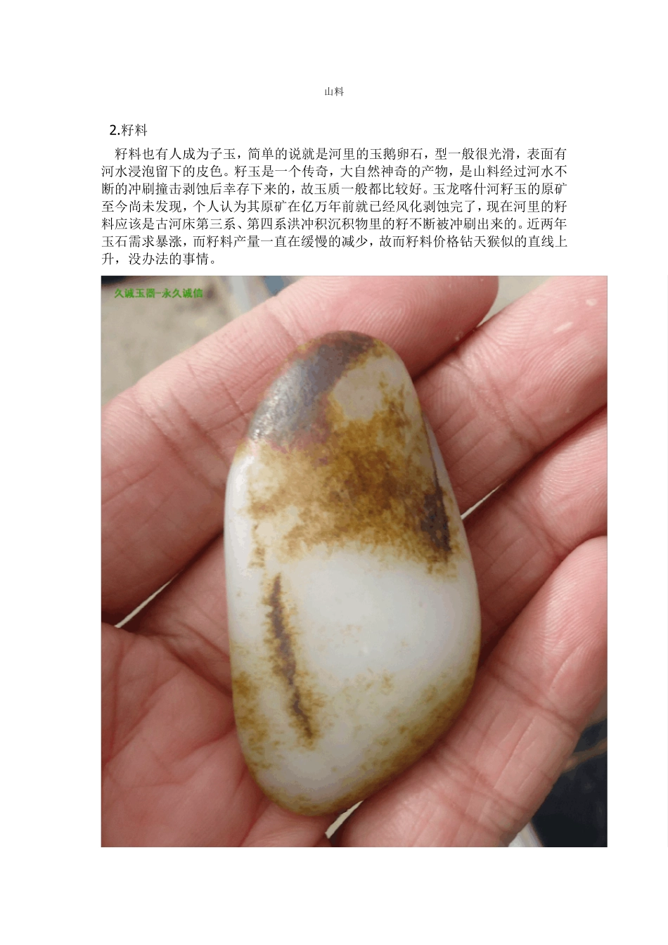 和田玉的分类_和田玉鉴别系列_久诚说玉_第2页