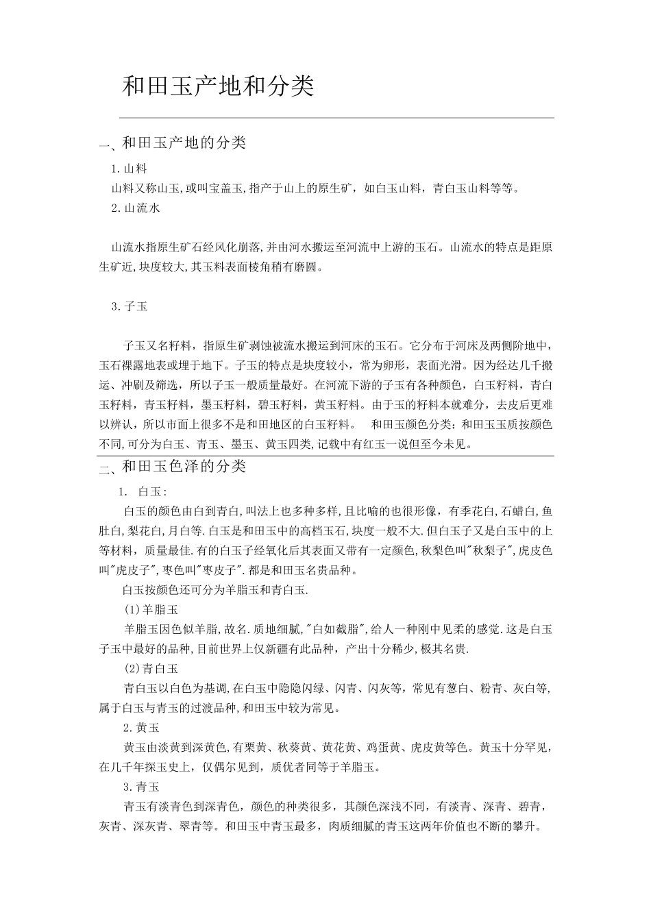 和田玉鉴定知识大全(图文并茂)_第3页