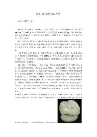 和田玉鉴定知识大全(图文并茂)
