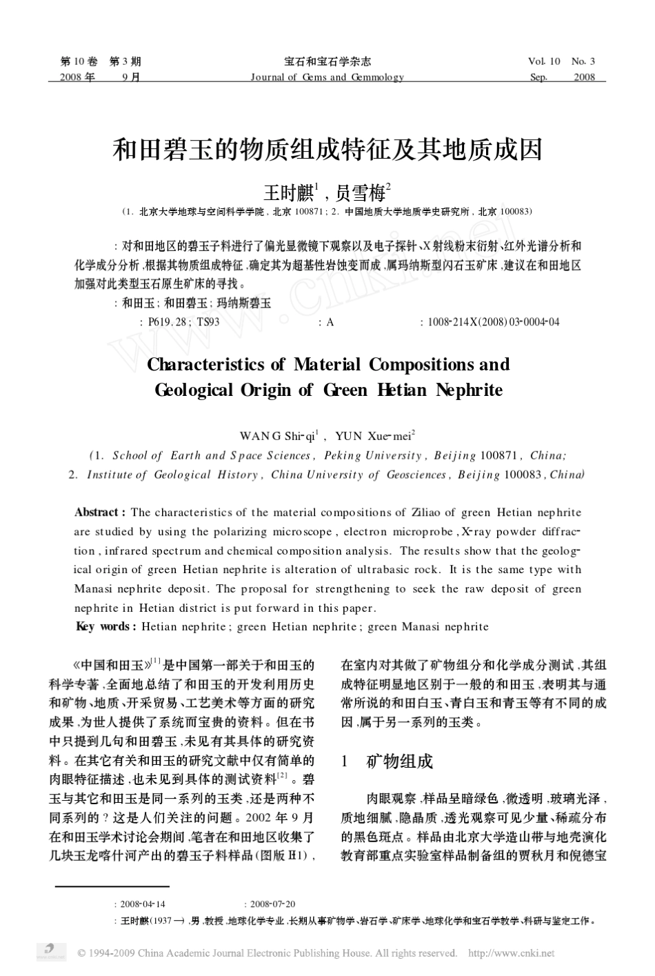 和田碧玉的物质组成特征及其地质成因_第1页