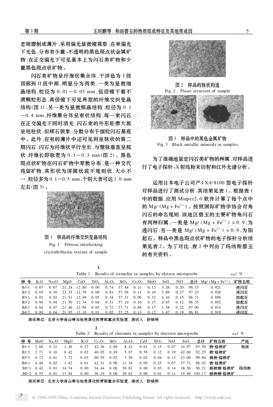 和田碧玉的物质组成特征及其地质成因_第2页