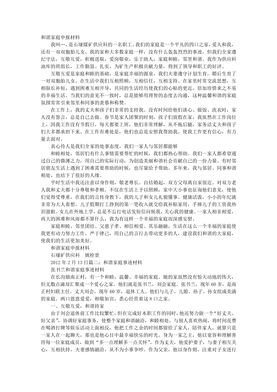 和睦家庭事迹材料_第1页