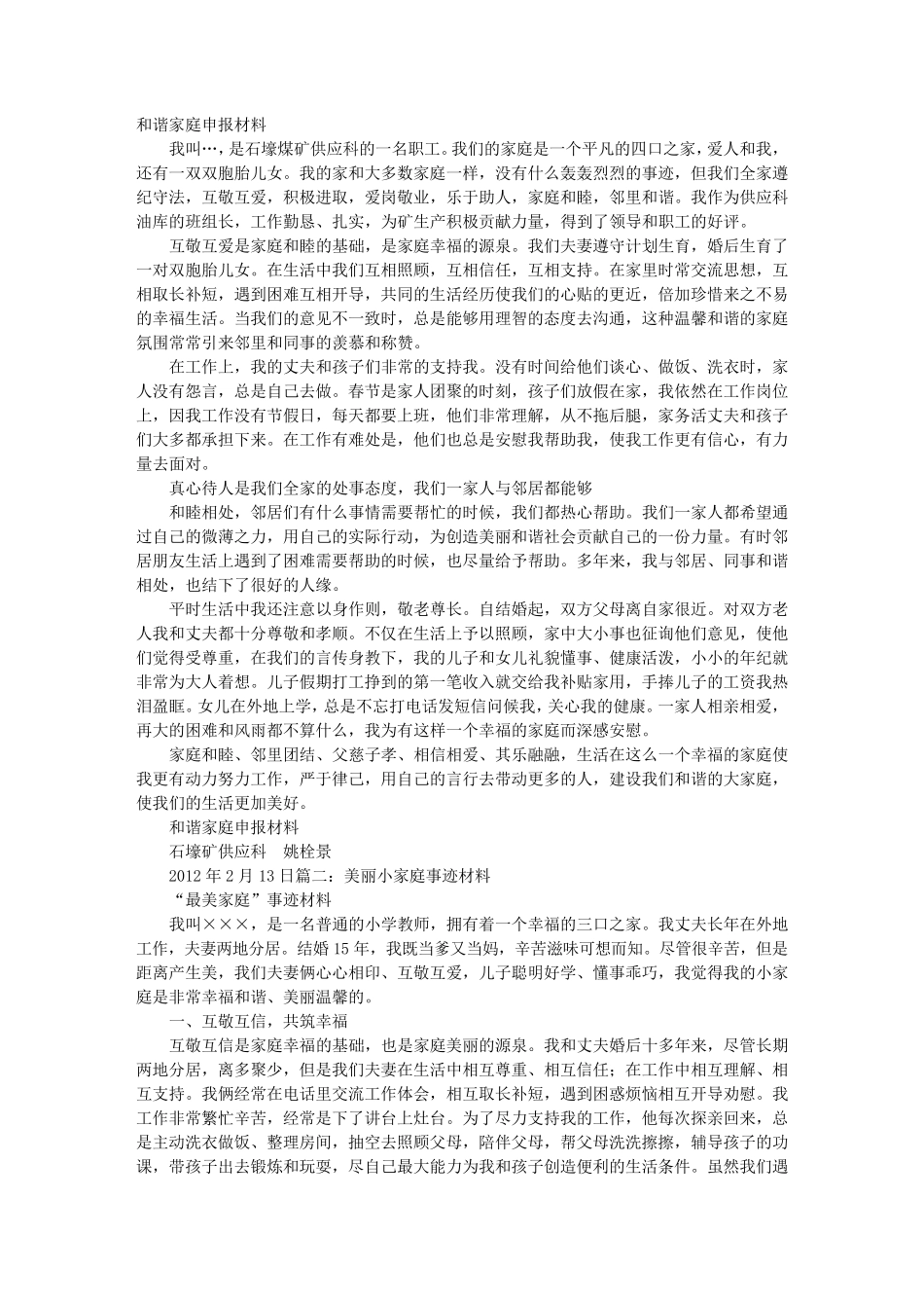 和美家庭事迹材料_第1页