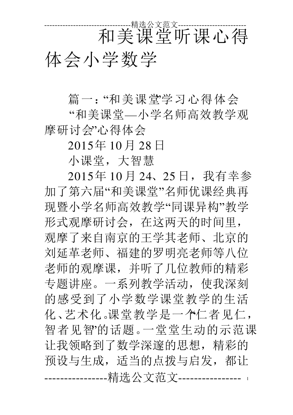 和美课堂听课心得体会小学数学_第1页