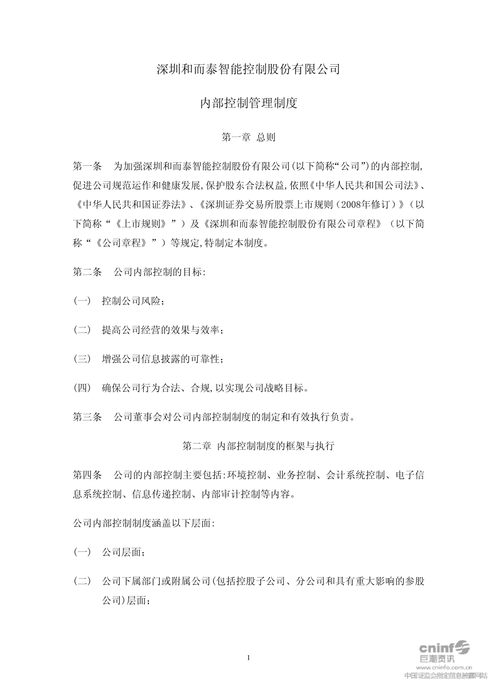 和而泰：内部控制管理制度(2010年5月)20100527_第1页
