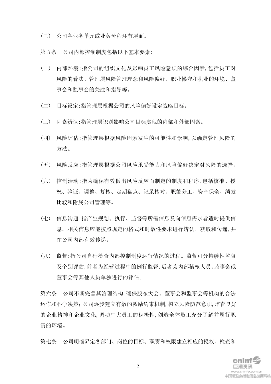 和而泰：内部控制管理制度(2010年5月)20100527_第2页