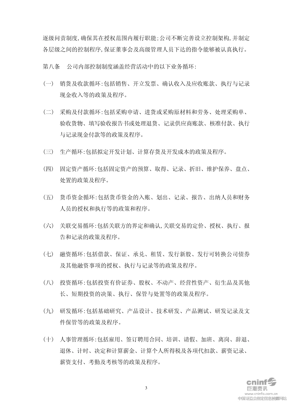 和而泰：内部控制管理制度(2010年5月)20100527_第3页