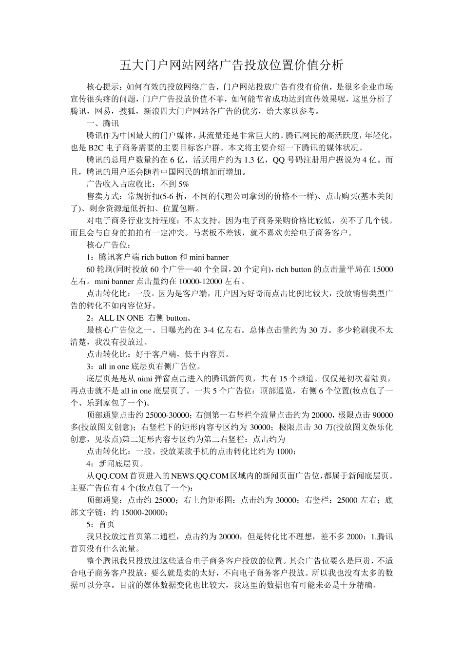 和讯、腾讯,网易,搜狐,新浪五大门户网站网络广告投放位置价值分析_第1页