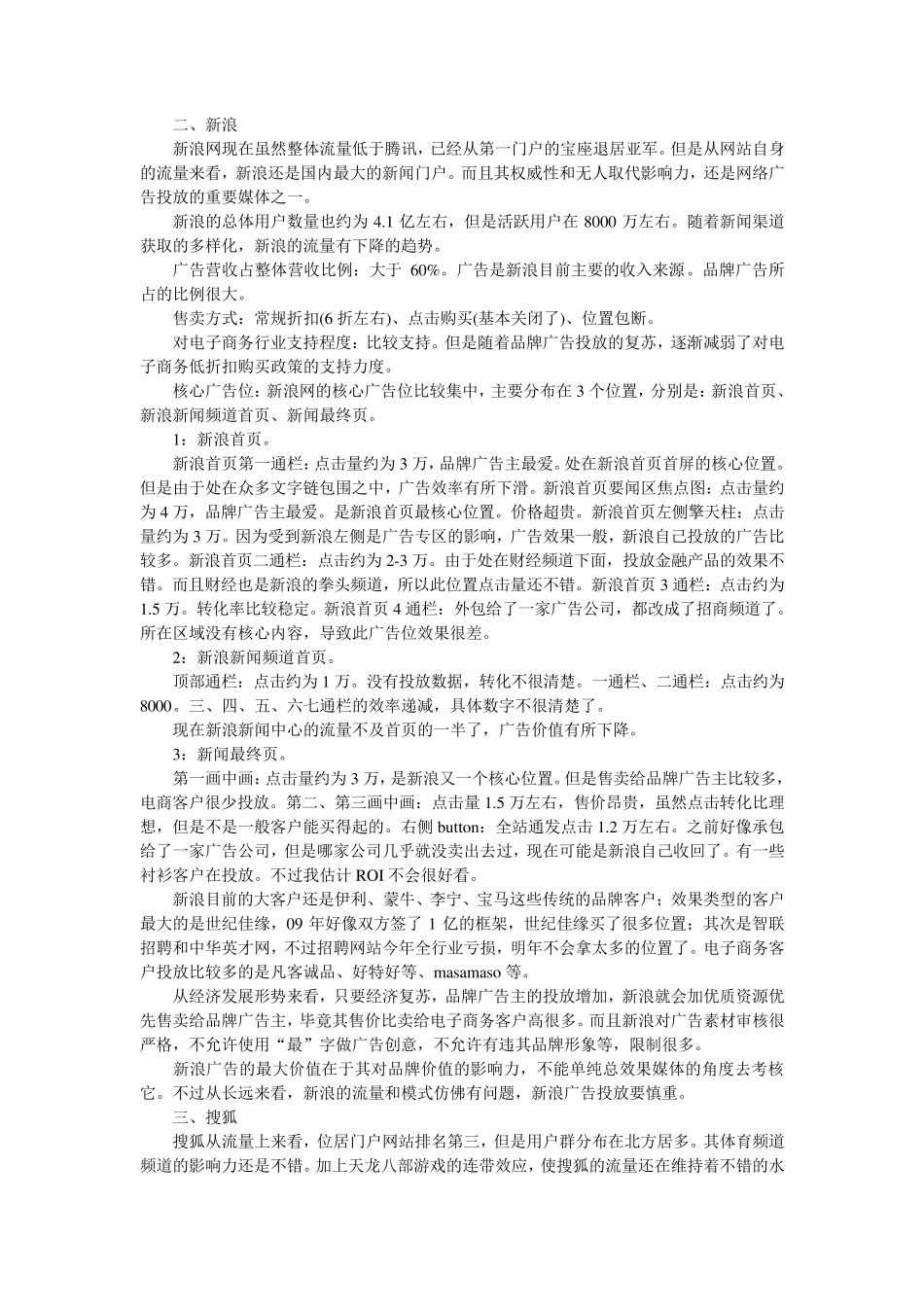 和讯、腾讯,网易,搜狐,新浪五大门户网站网络广告投放位置价值分析_第2页