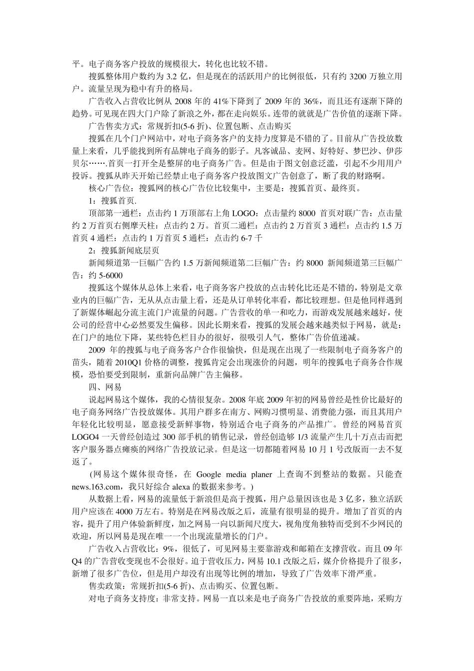 和讯、腾讯,网易,搜狐,新浪五大门户网站网络广告投放位置价值分析_第3页