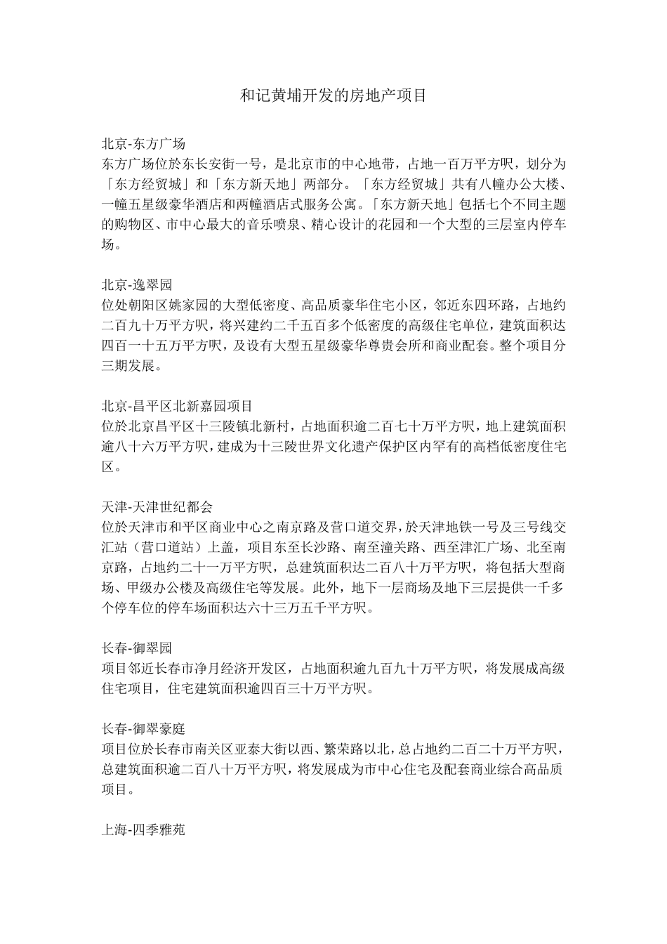 和记黄埔开发的房地产项目_第1页