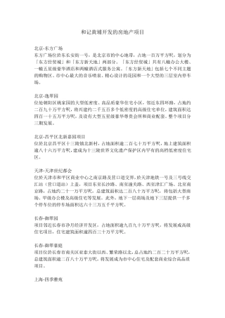 和记黄埔开发的房地产项目