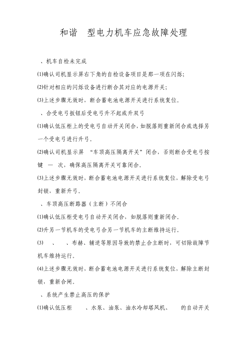 和谐1型电力机车应急故障处理_第1页