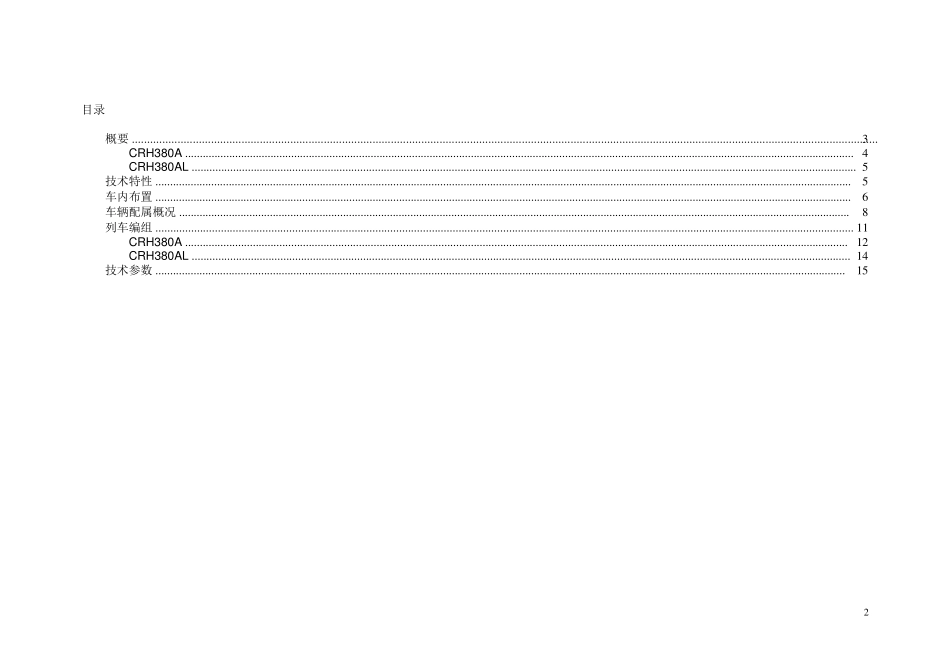 和谐号CRH380A型电力动车组_第2页