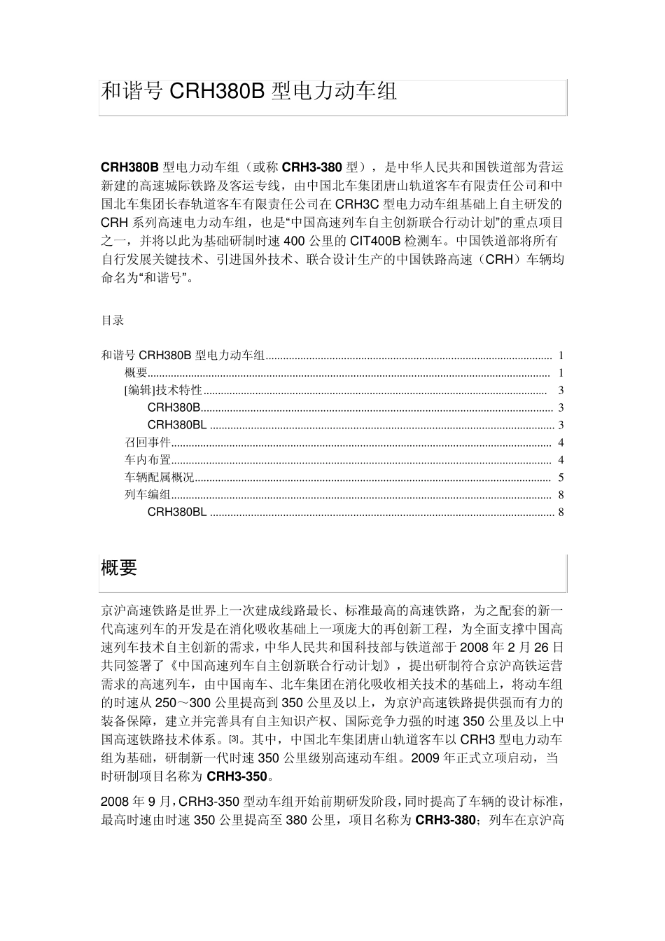 和谐号CRH380B型电力动车组_第1页
