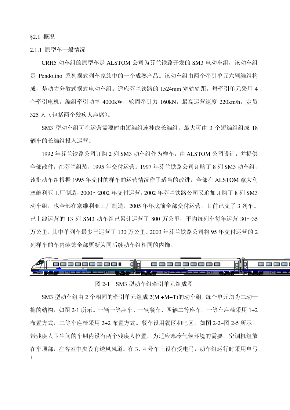 和谐号CRH5的总体技术_第2页