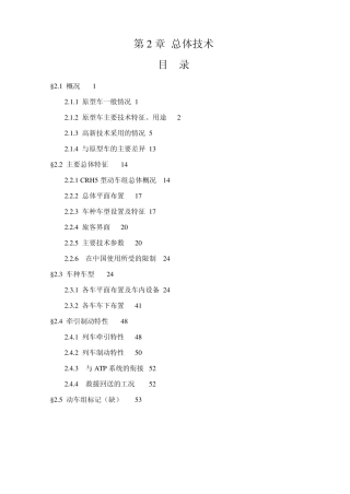 和谐号CRH5的总体技术