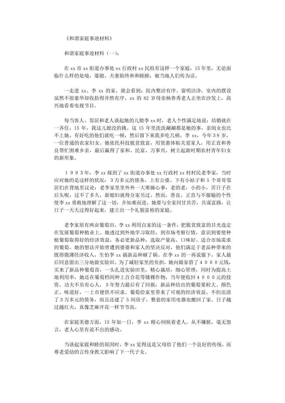 和谐家庭事迹材料12篇_第1页