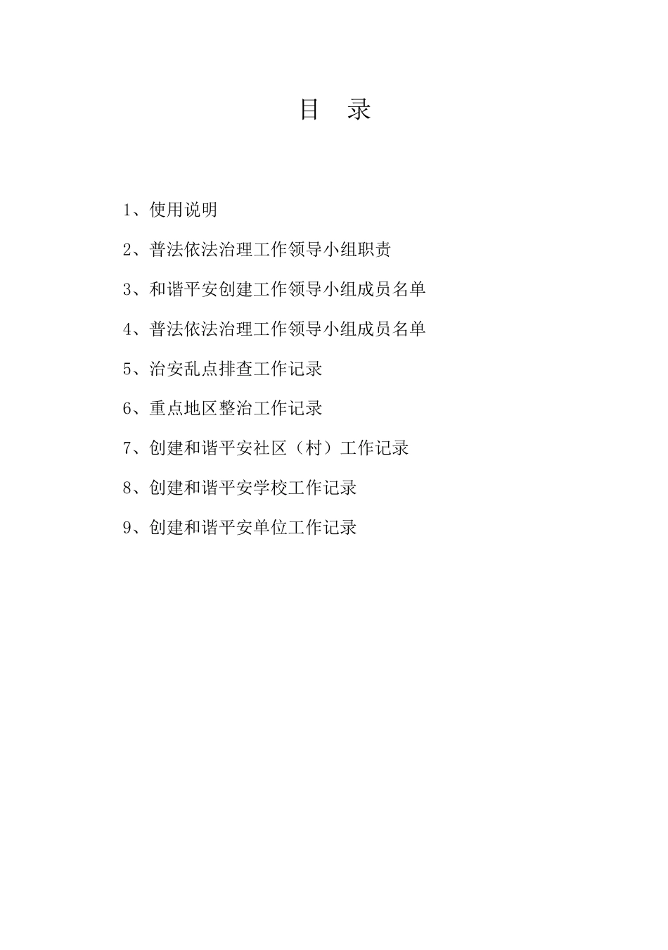 和谐平安创建工作台帐_第2页