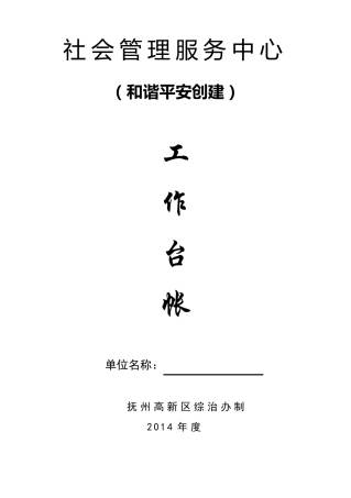 和谐平安创建工作台帐