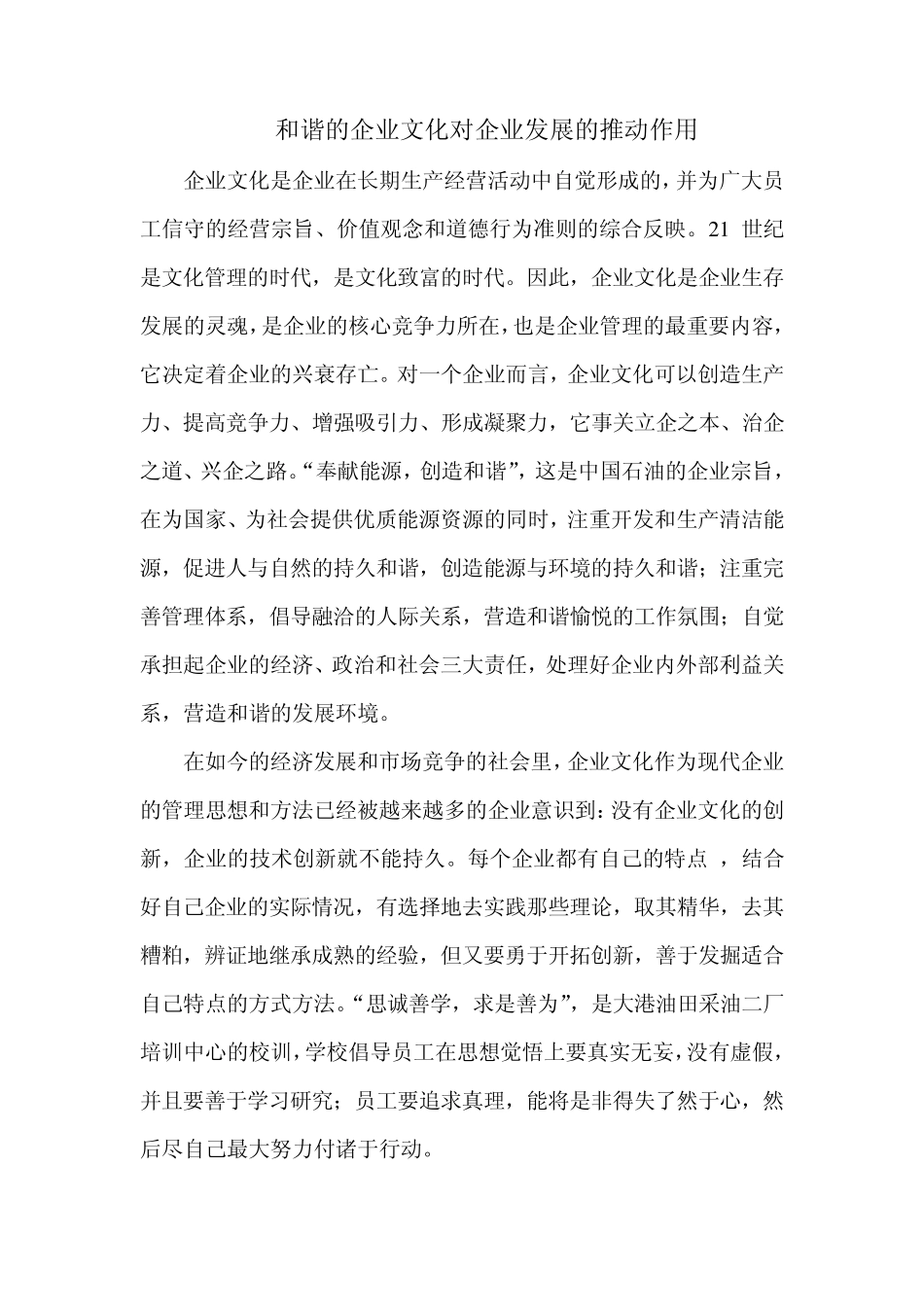 和谐的企业文化对企业发展的推动作用_第1页