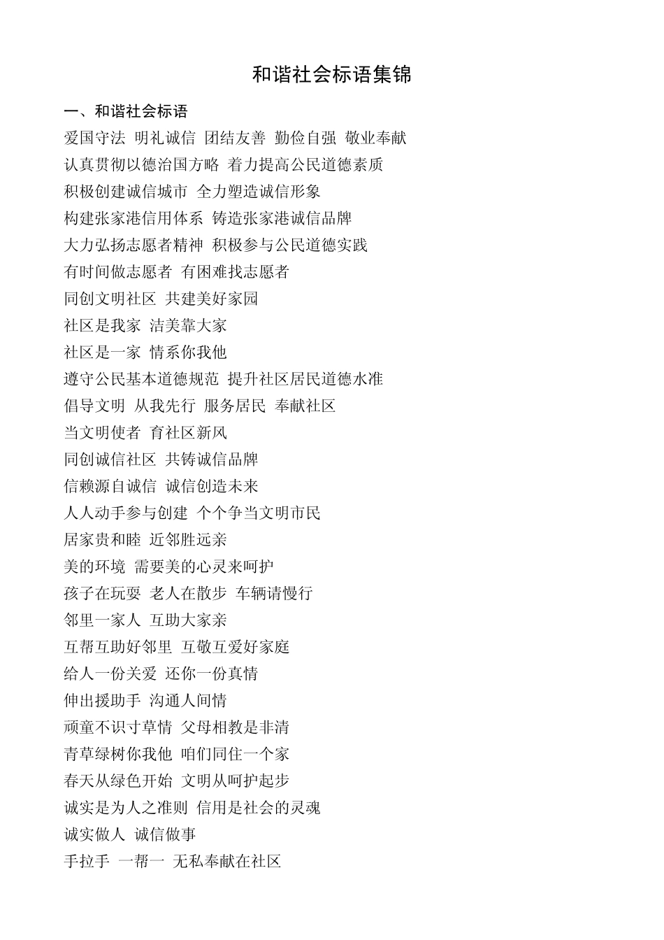 和谐社会标语集锦_第1页