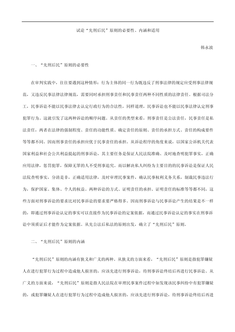 和适用试论“先刑后民”原则的必要性、内涵_第1页