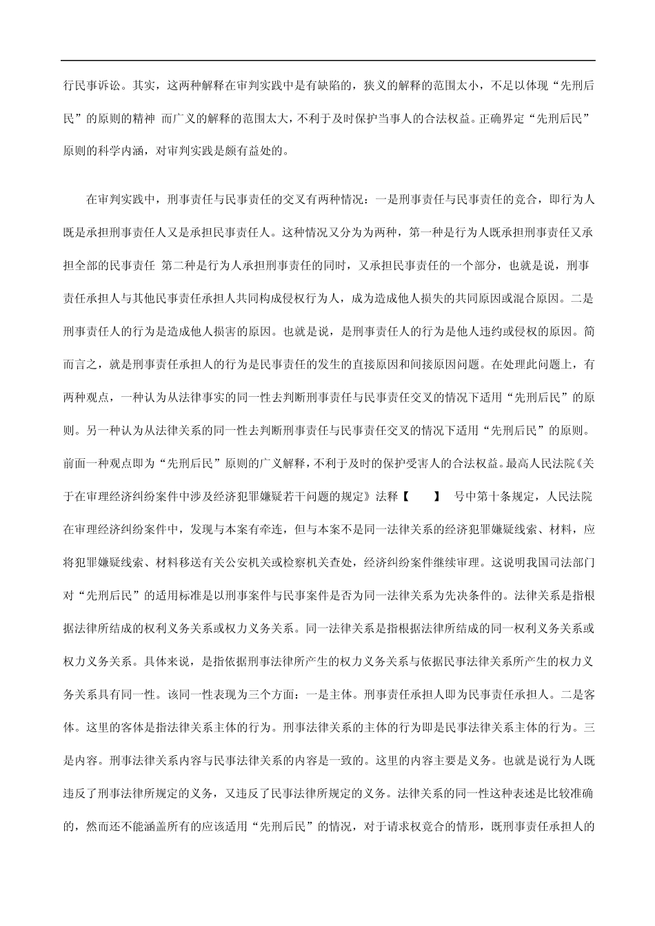 和适用试论“先刑后民”原则的必要性、内涵_第2页