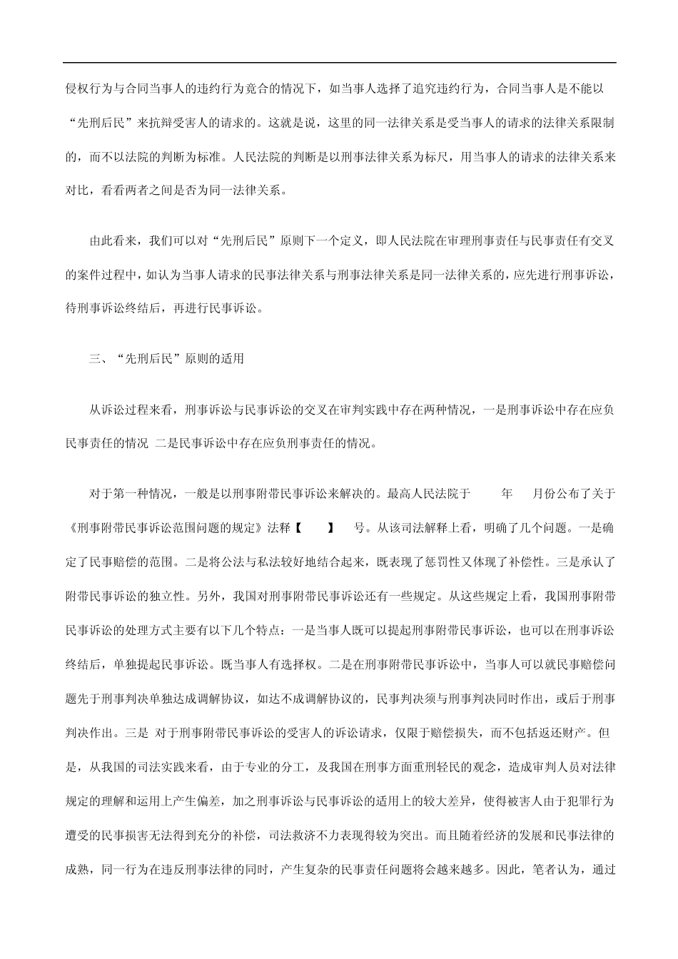 和适用试论“先刑后民”原则的必要性、内涵_第3页