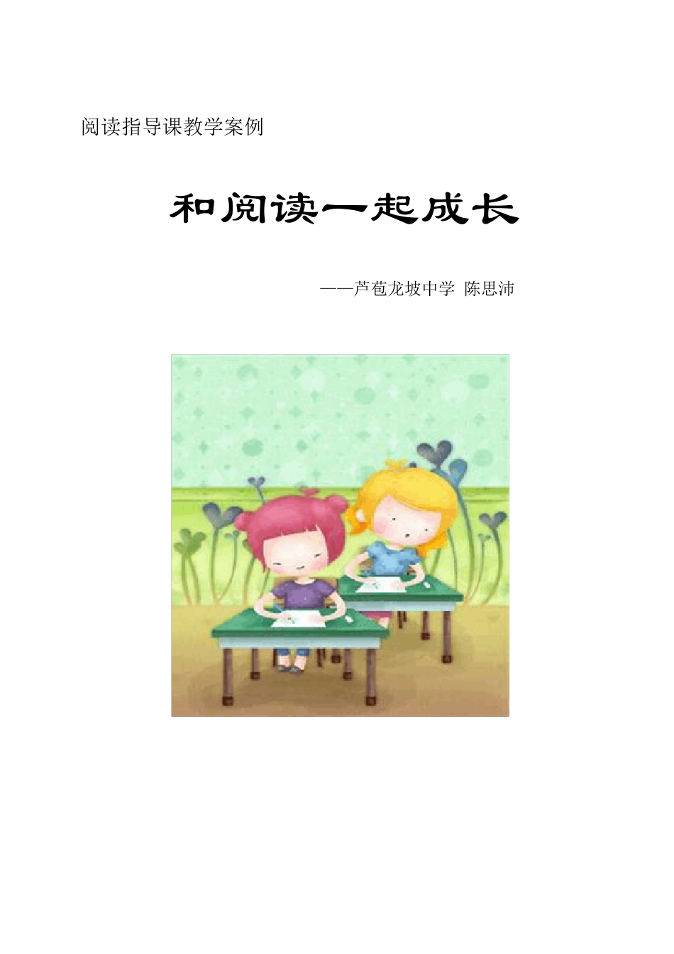 和阅读一起成长(阅读指导课教学设计)_第1页