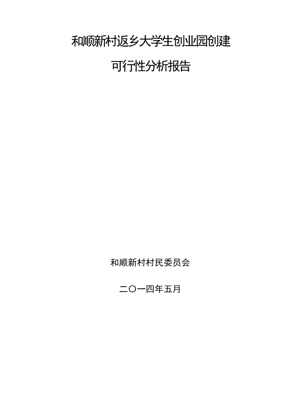 和顺新村返乡大学生创业园创建可行性分析报告_第1页