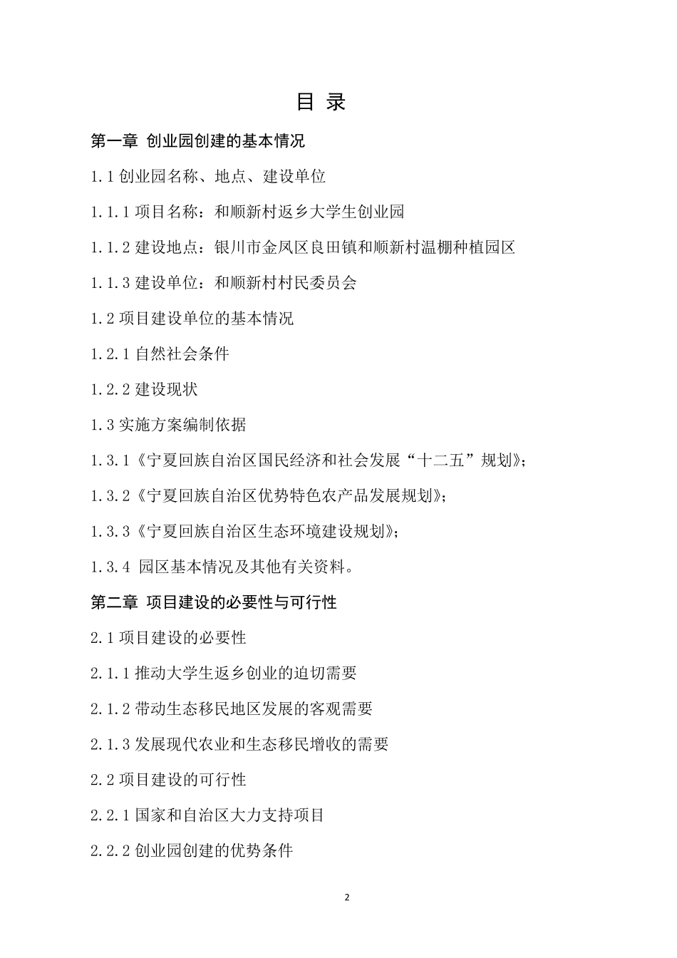 和顺新村返乡大学生创业园创建可行性分析报告_第2页