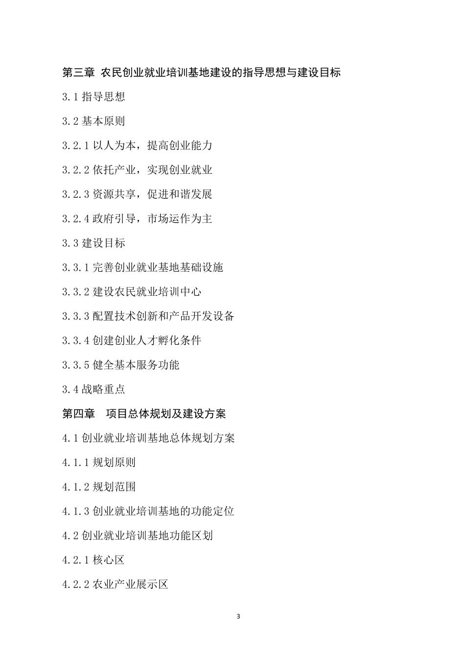 和顺新村返乡大学生创业园创建可行性分析报告_第3页