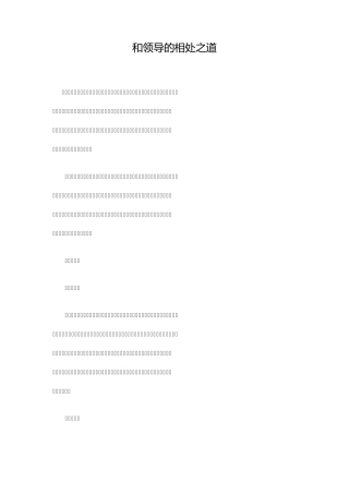 和领导的相处之道