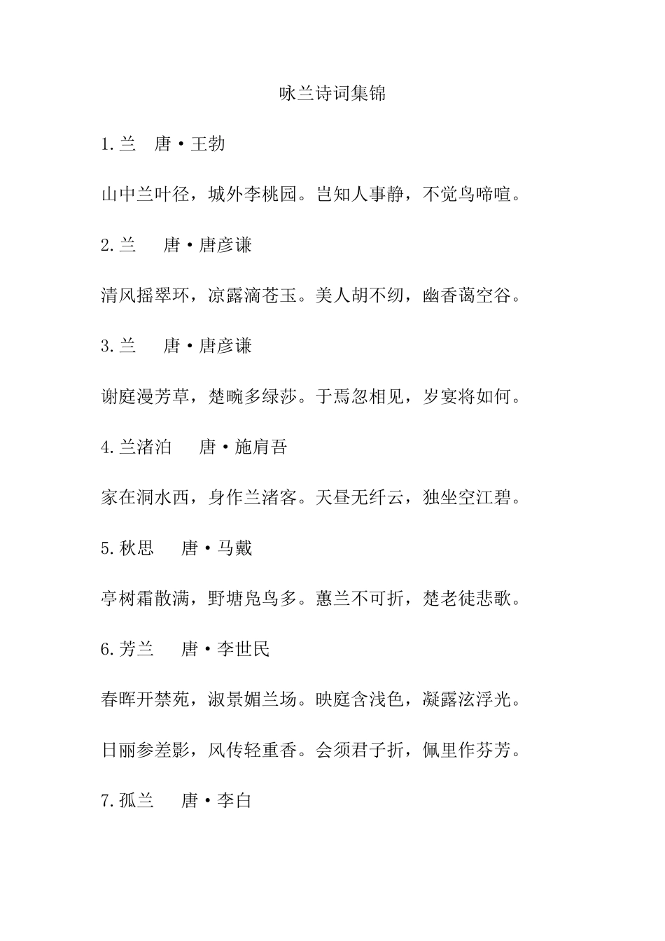 咏兰诗词集锦_第1页