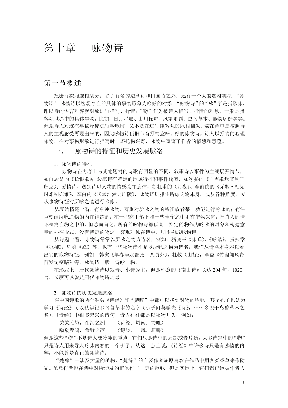 咏物诗的特征及相关内容_第1页