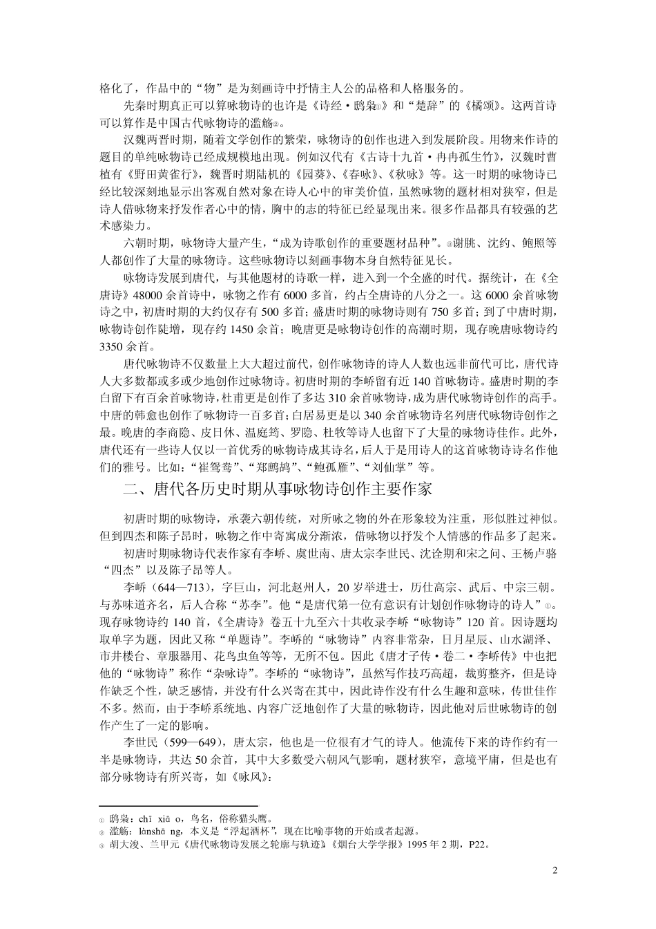 咏物诗的特征及相关内容_第2页