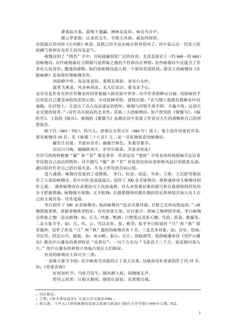 咏物诗的特征及相关内容_第3页