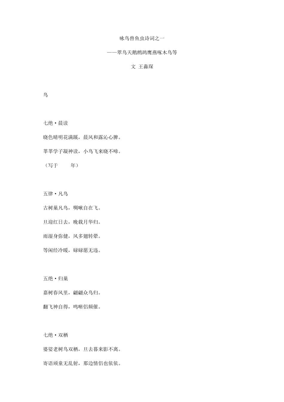 咏鸟兽鱼虫诗词之一_第1页