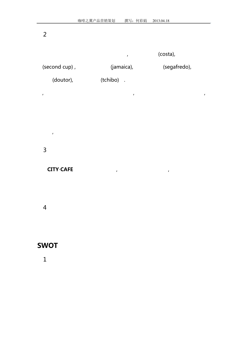 咖啡之翼营销策划书_第2页
