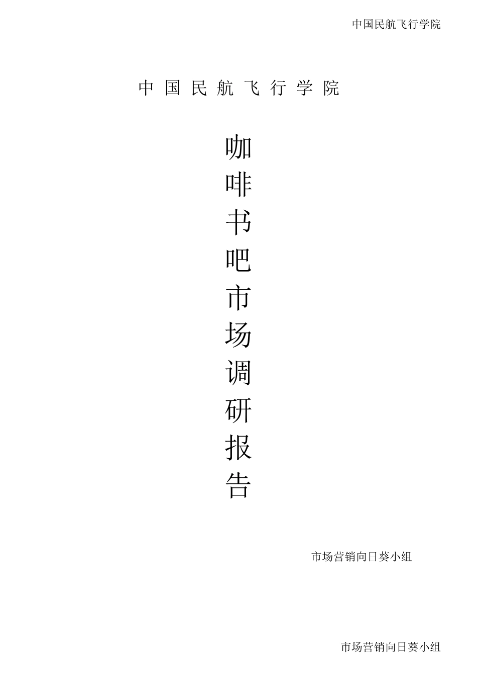 咖啡书吧市场调研报告_第1页