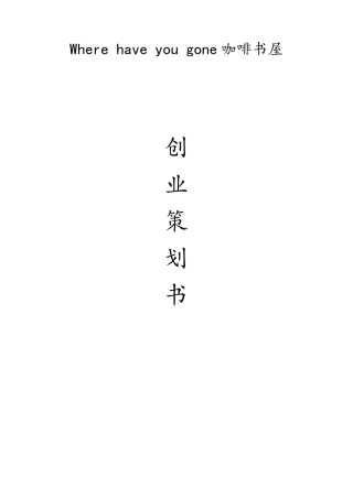 咖啡书屋创业策划书