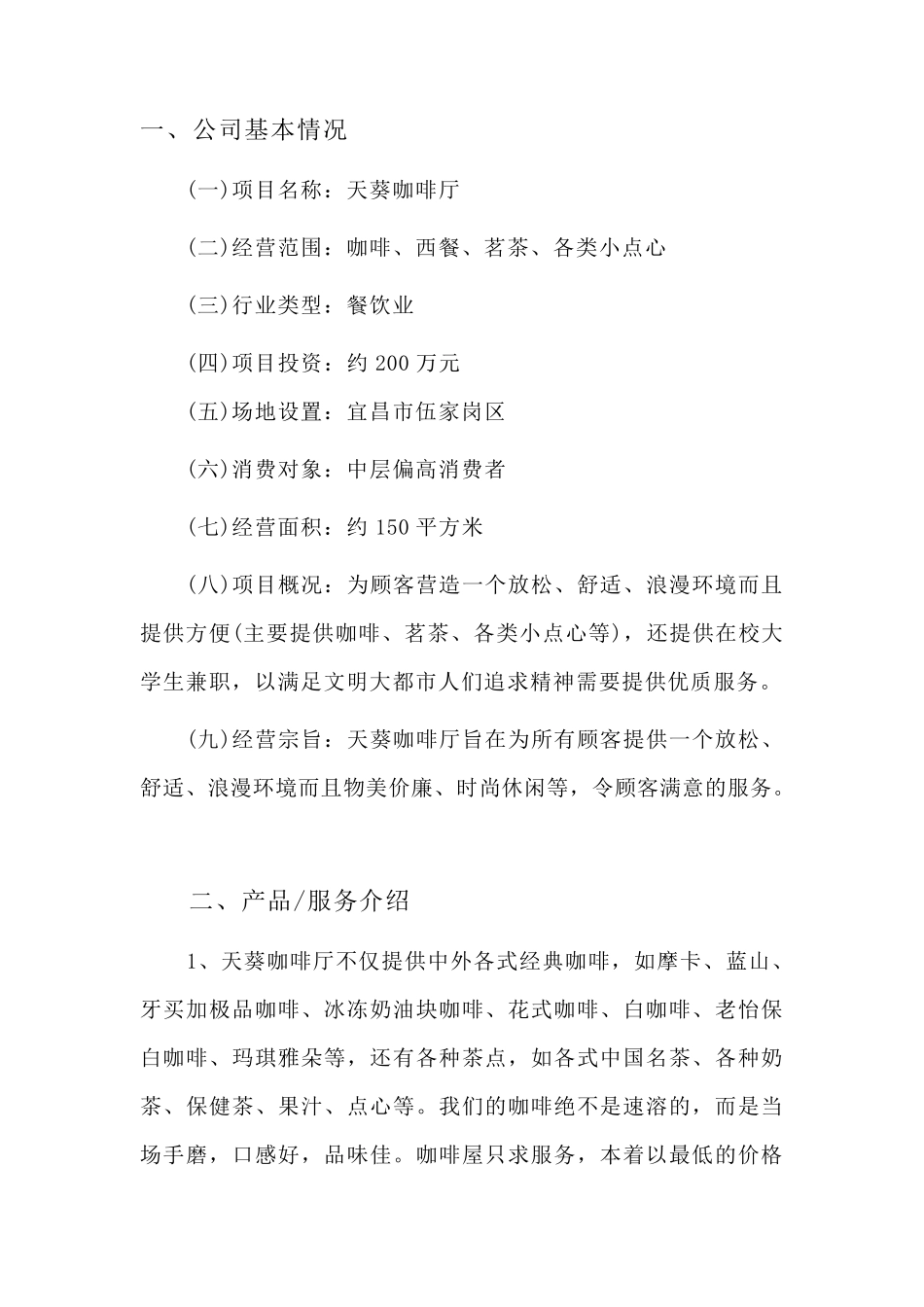 咖啡厅创业计划书_第1页