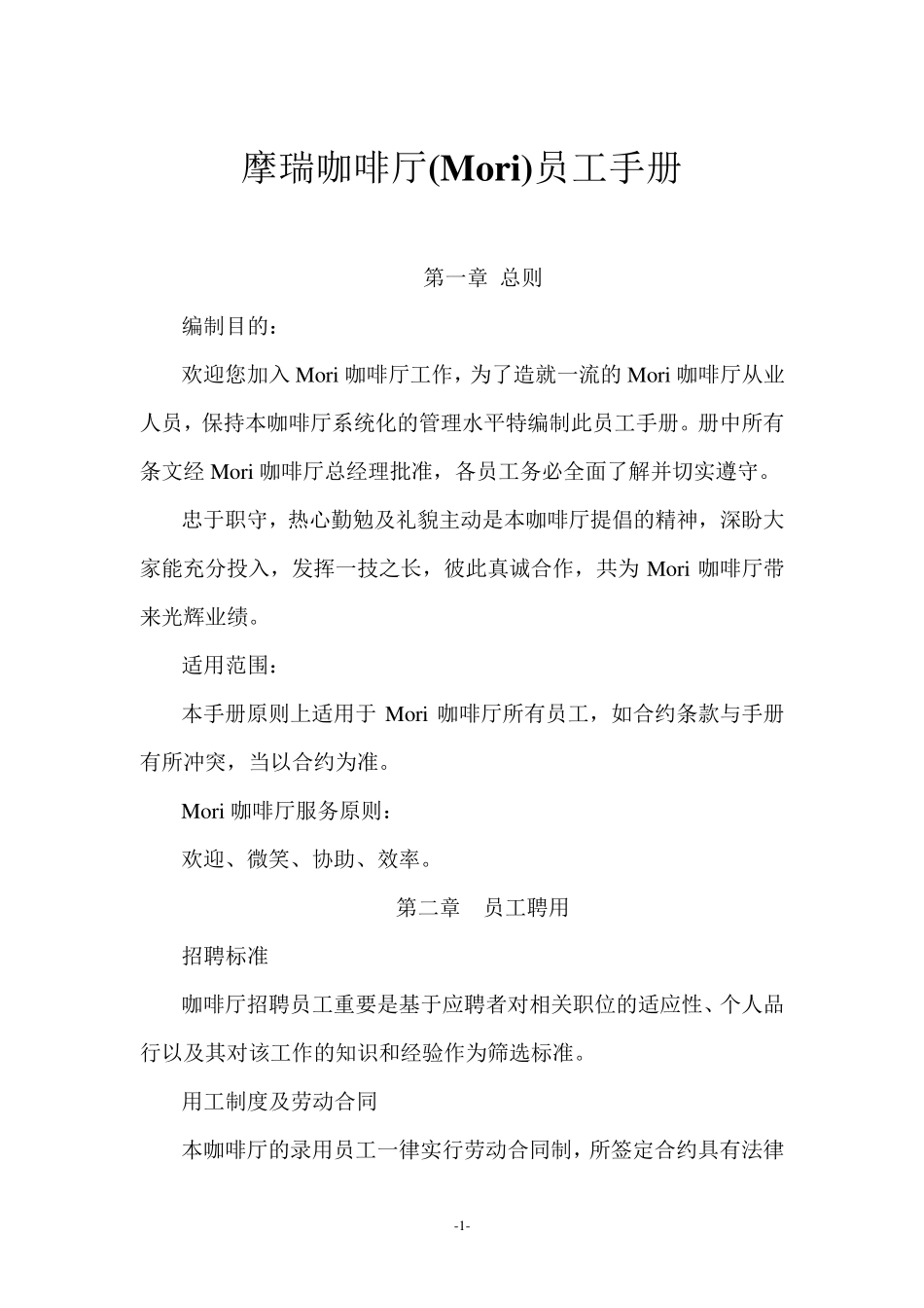 咖啡厅员工手册(包括服务细则、绩效考核、规章制度等)_第1页