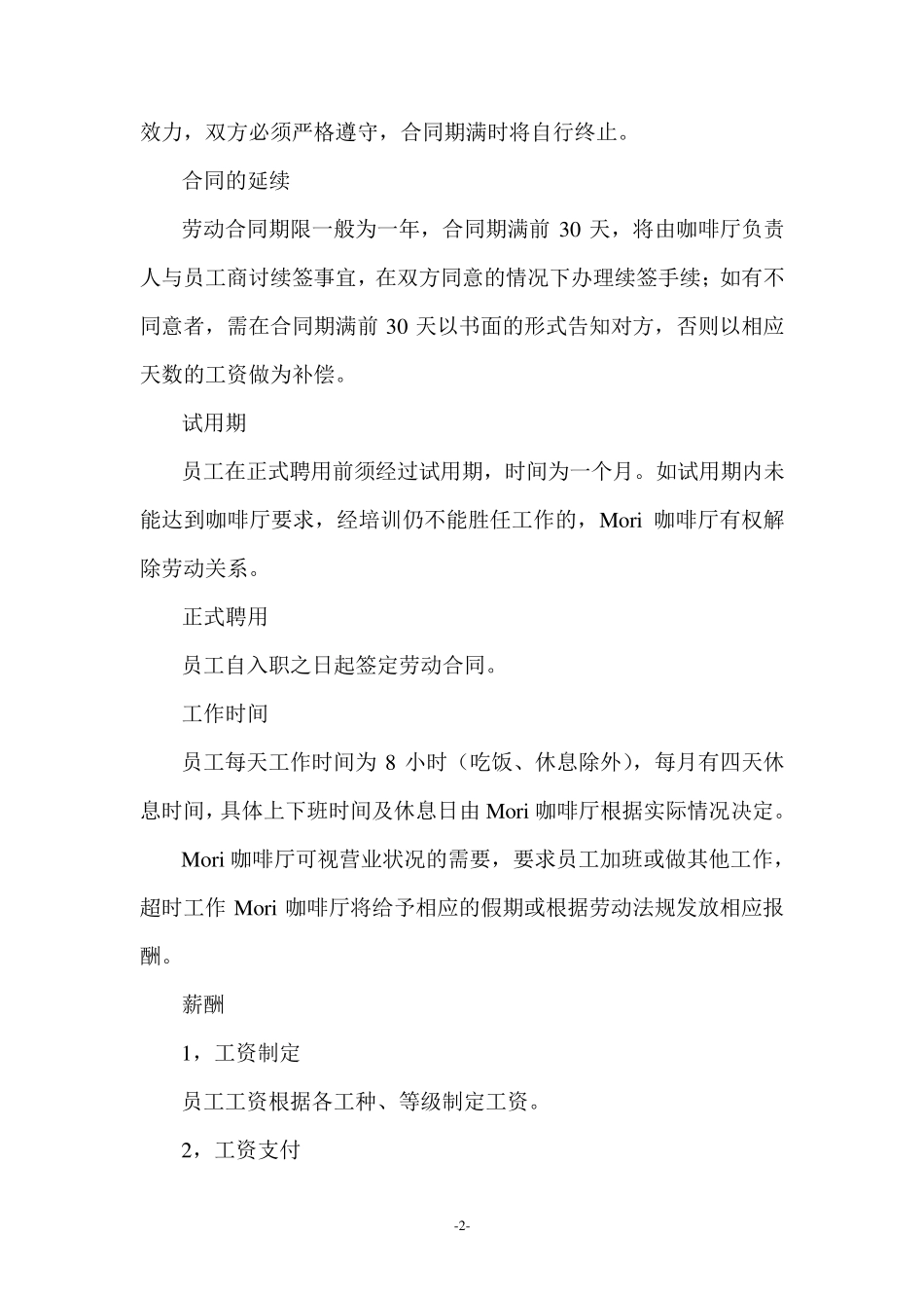 咖啡厅员工手册(包括服务细则、绩效考核、规章制度等)_第2页