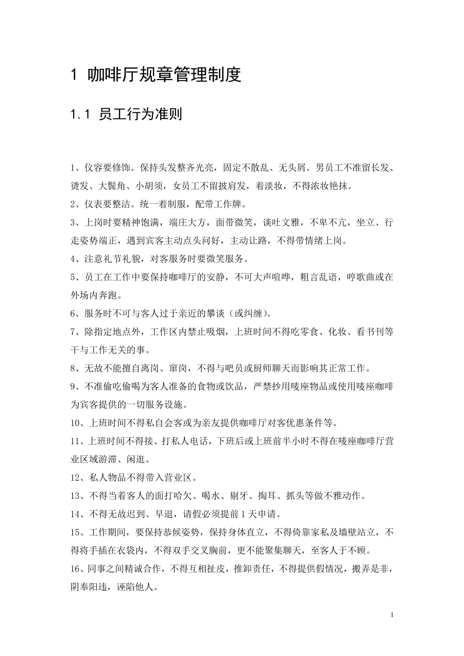 咖啡厅员工管理制度_第1页