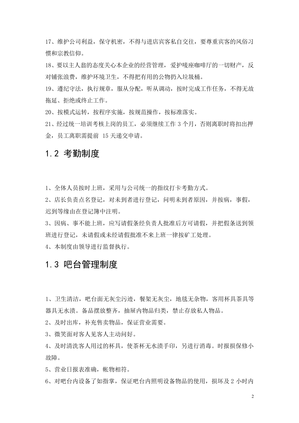 咖啡厅员工管理制度_第2页