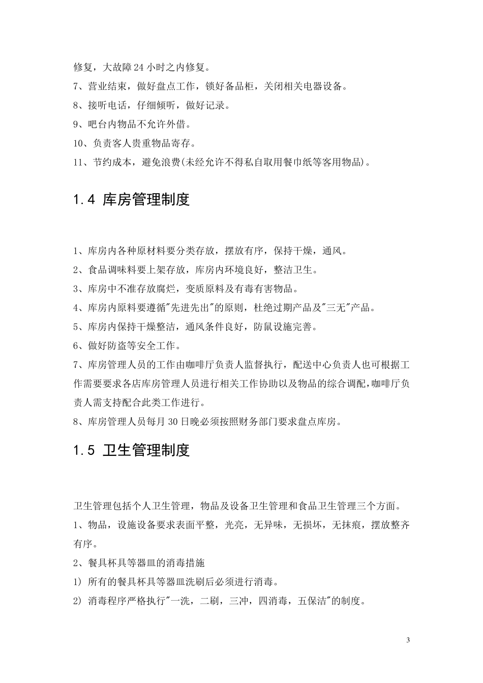 咖啡厅员工管理制度_第3页