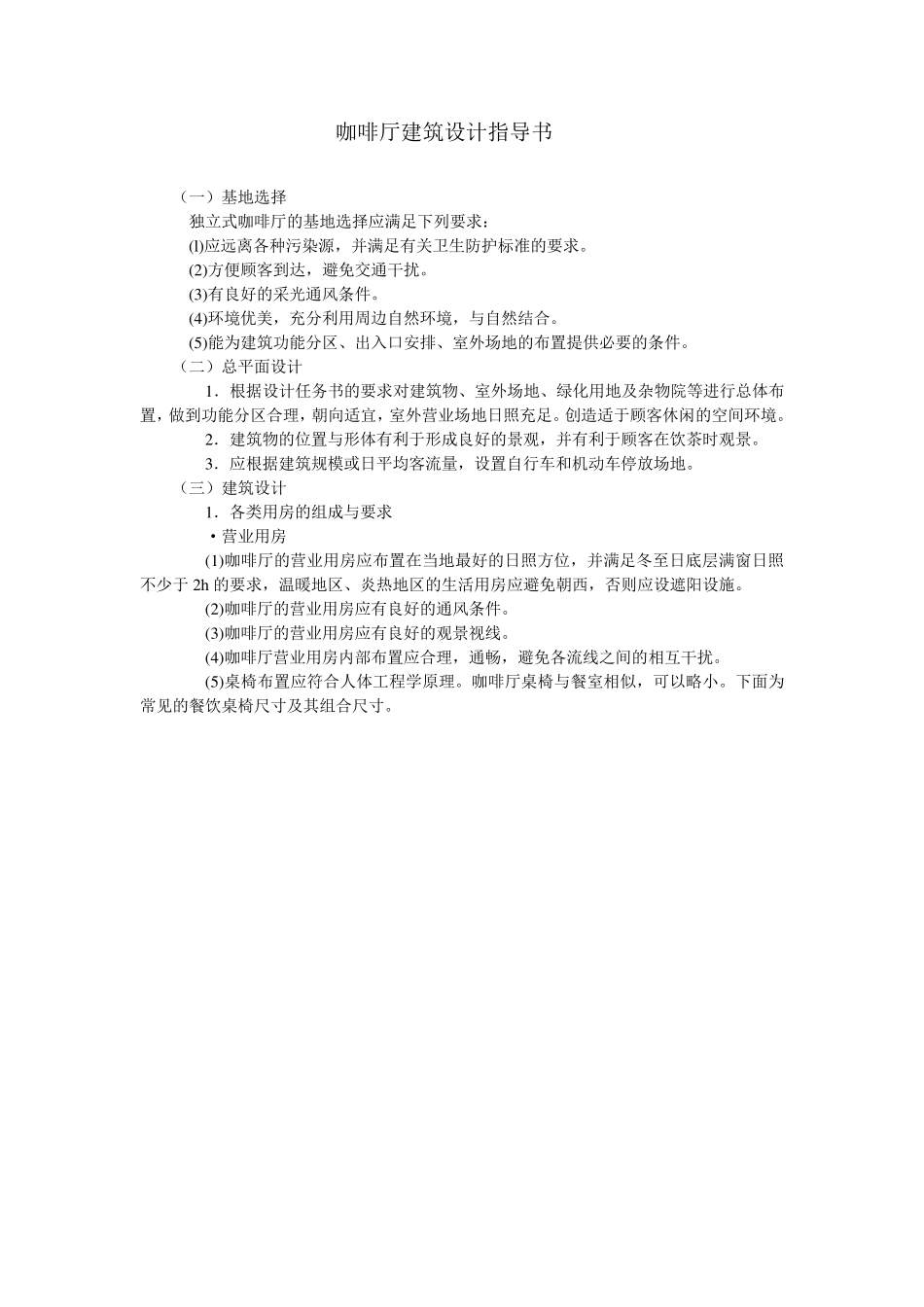 咖啡厅建筑设计指导书_第1页