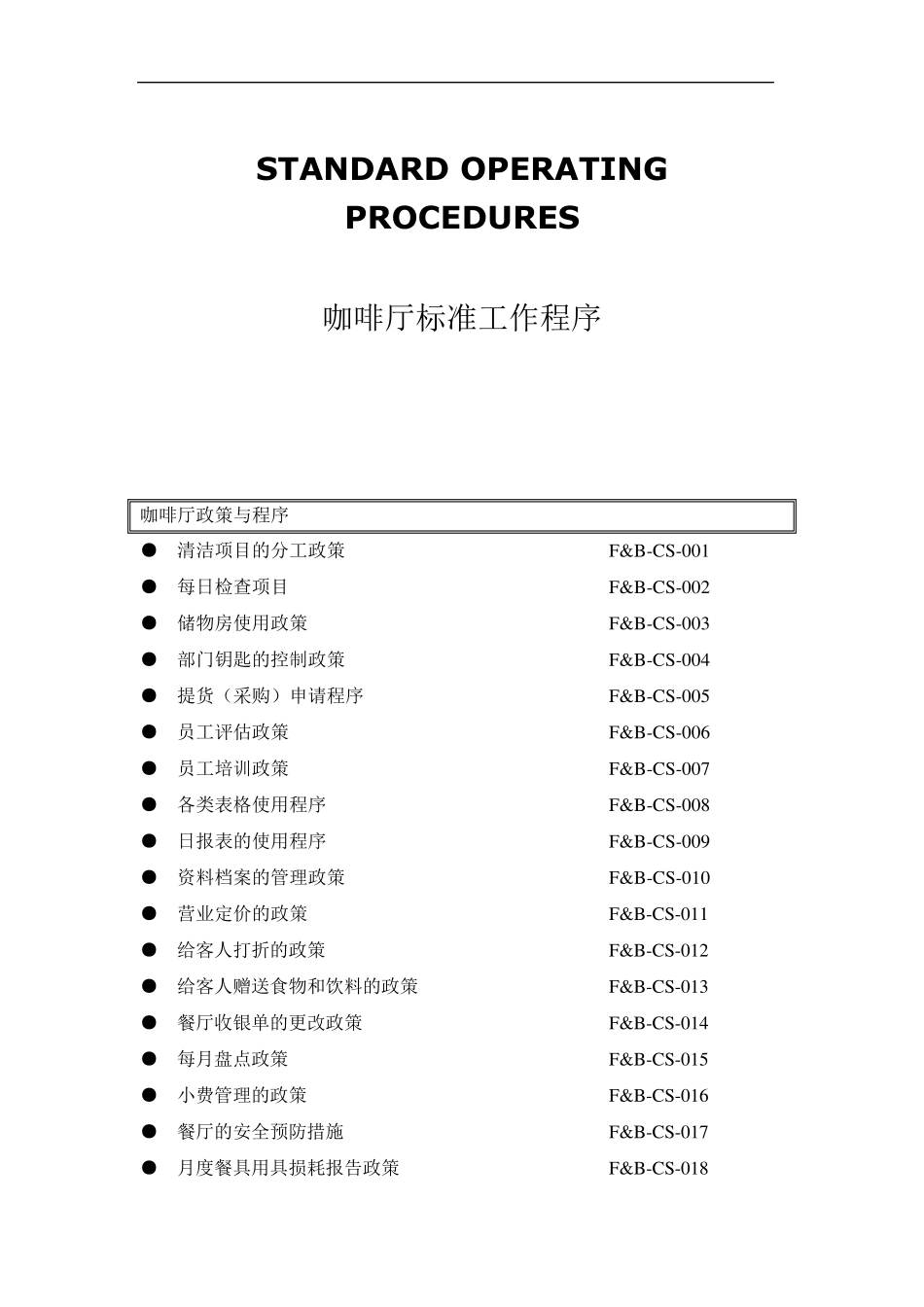 咖啡厅标准流程_第1页